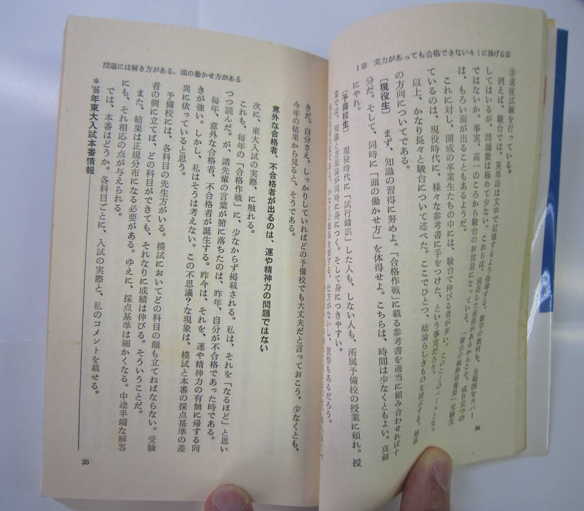 激レア「私の東大合格作戦 こうして私たちは合格した」2冊 1986