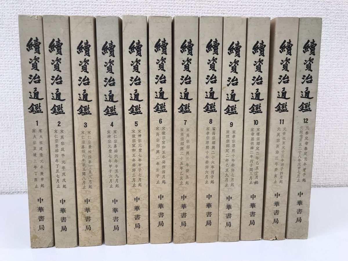 豊富な，送料無料 續資治通鑑 12冊セット 中華書局 日本語訳無 7334(和書)｜売買されたオークション情報、yahooの商品情報をアーカイブ公開 - オークファン 和書