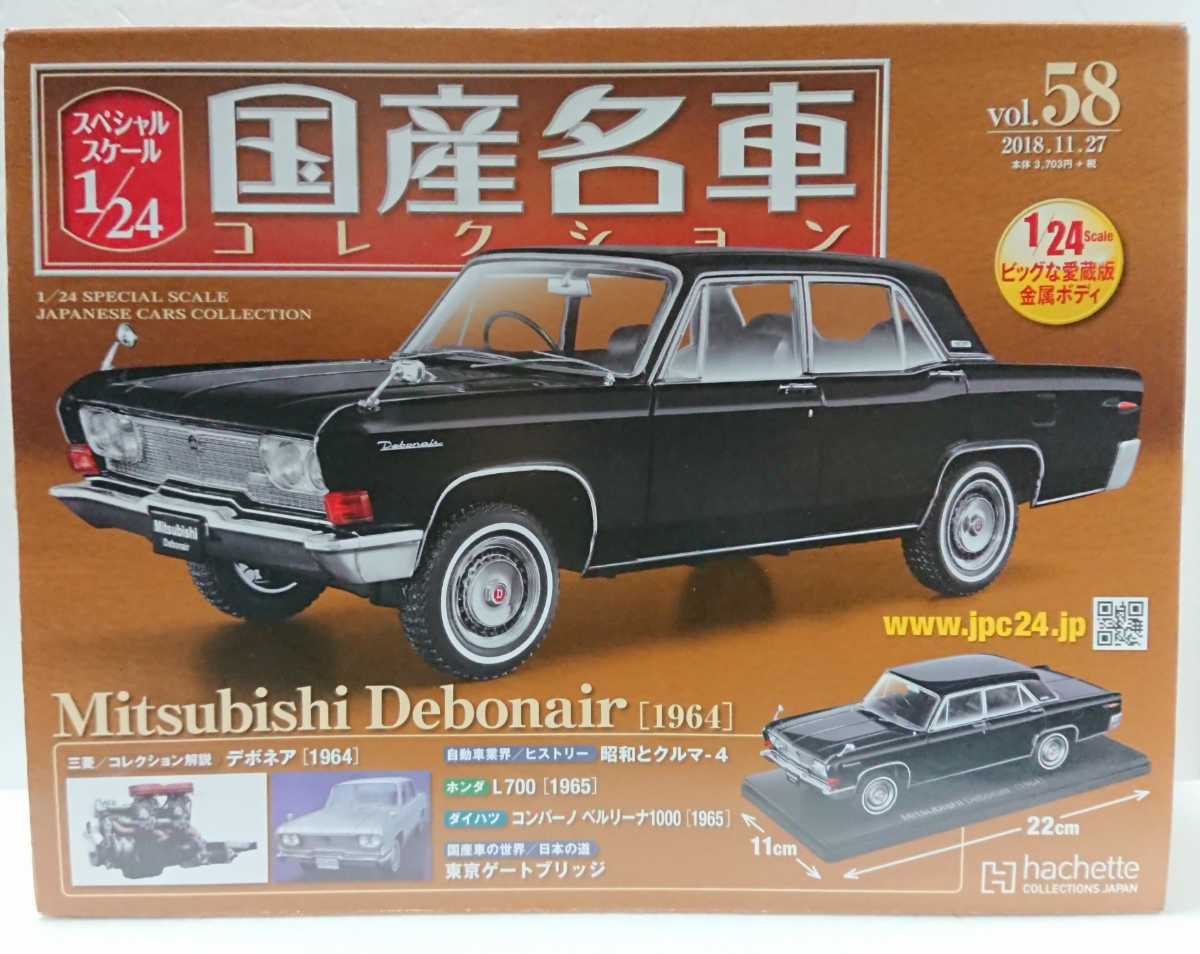 国産名車 1/24 三菱 ボデネア 1964 黒 ブラック Vol.58 アシェット