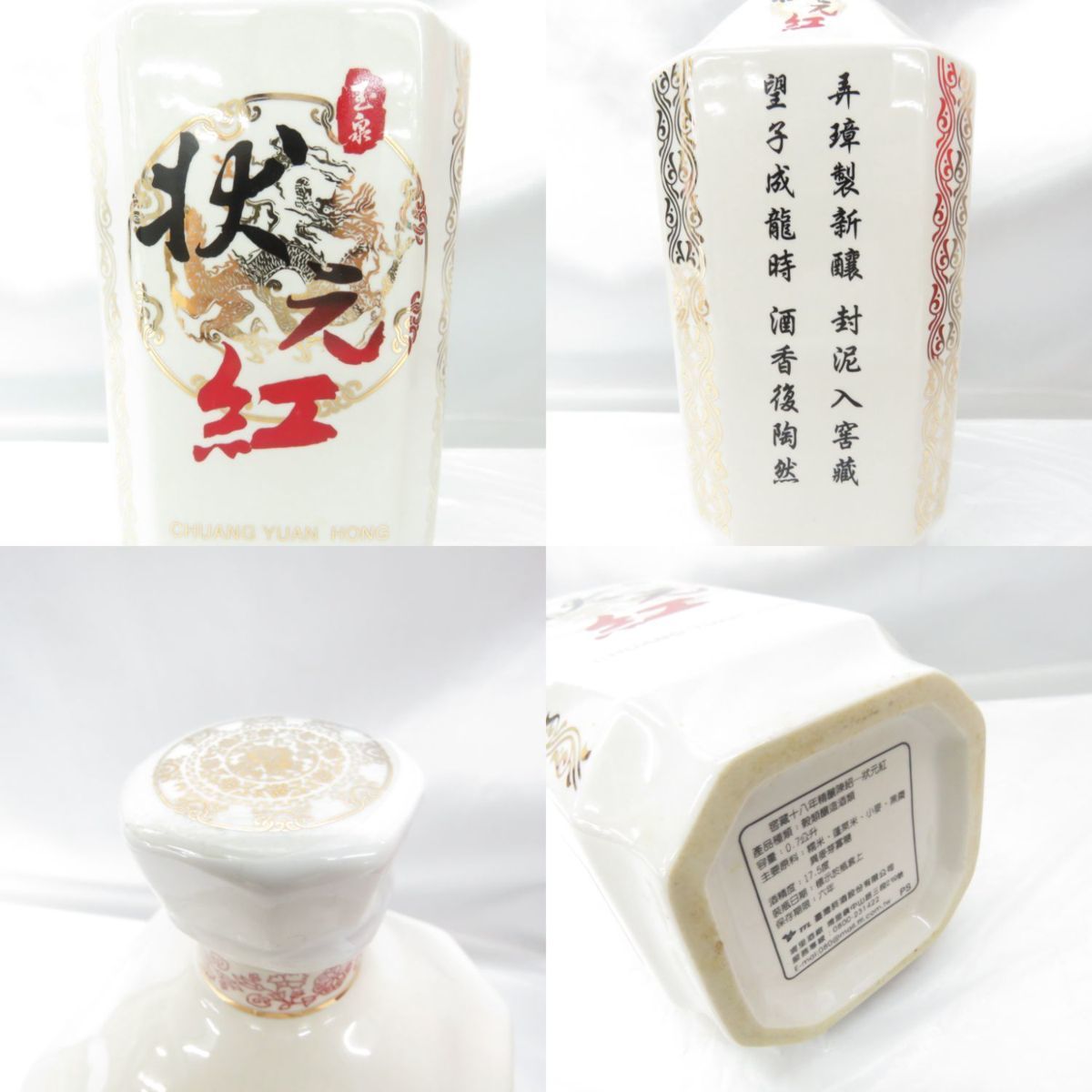 1円～【未開栓】状元紅 18年 陶器ボトル 台湾酒 750ml 17.5％ 1372g 箱
