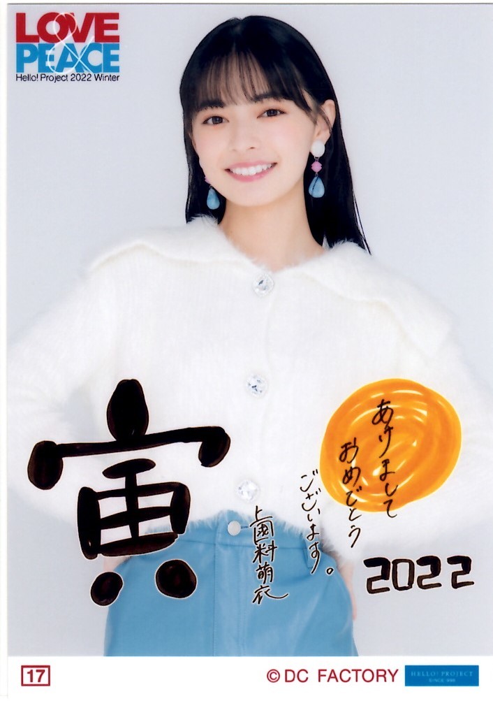 コレクション生写真 上國料萌衣 17 Hello! Project 2022 Winter ～LOVE