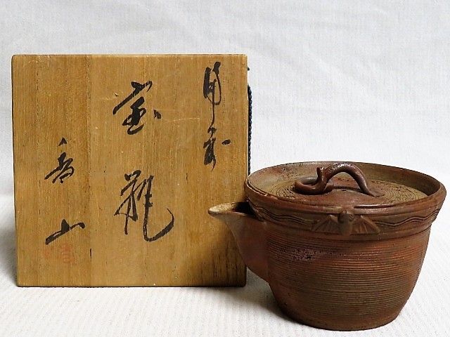 蔵出し/備前宝瓶 香山 共箱 細工物 蝙蝠 備前焼 急須 茶注 煎茶道具 -