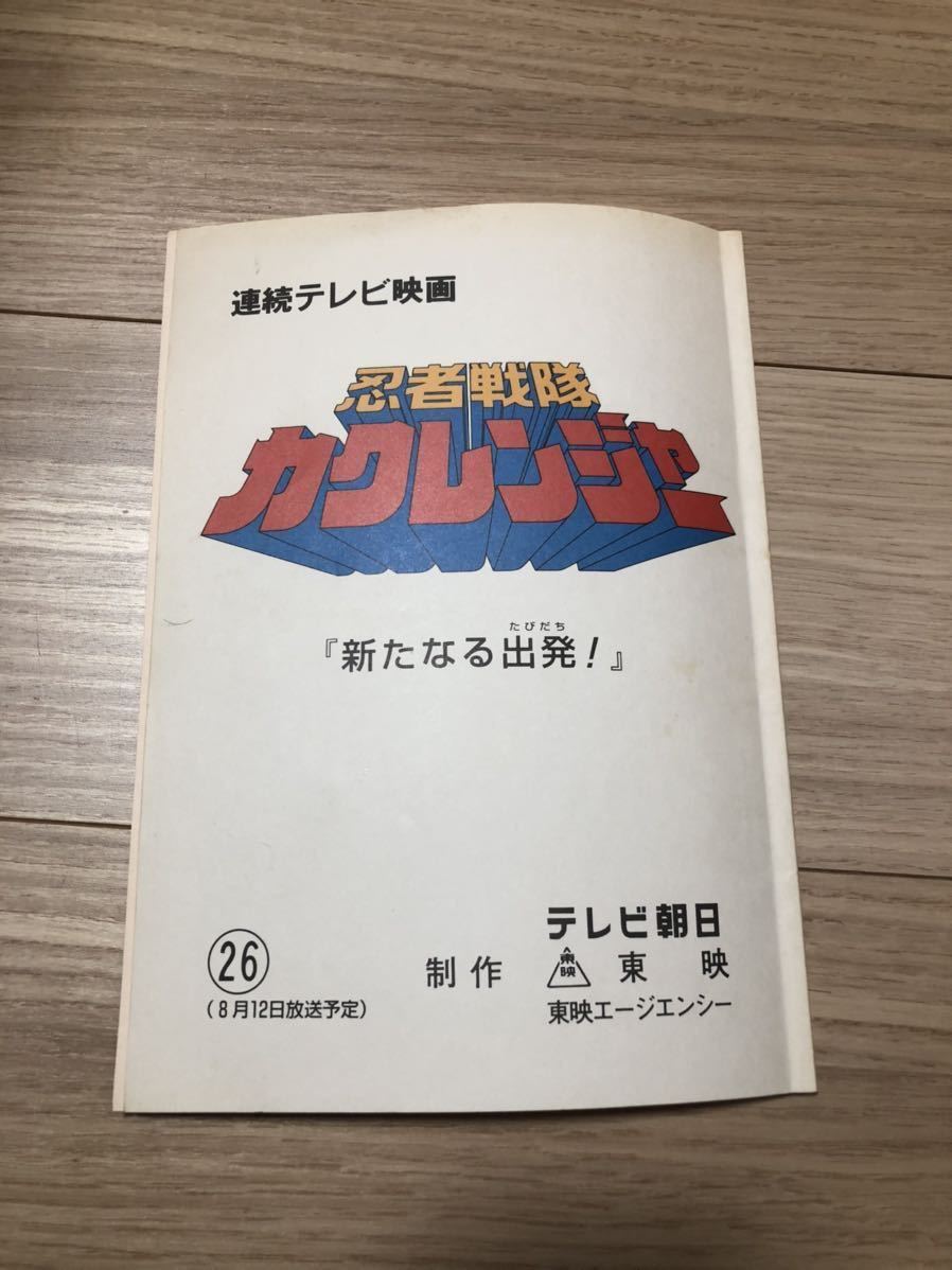 あり 非売品 忍者戦隊カクレンジャー 第二部開始回台本 小川輝晃 土田大 ケインコスギ 広瀬仁美 遠藤憲一 千葉麗子 特撮 ドラマ 台本 売買されたオークション情報 Yahooの商品情報をアーカイブ公開 オークファン Aucfan Com