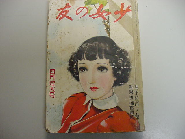□中原淳一 松本かつぢ 蕗谷虹児！多数絵入り『少女の友』昭和13年戦前