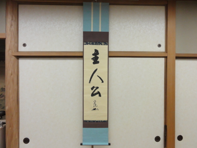 真筆掛軸・茶掛け 平野宗紀(平野黙厓)筆 臨済宗甘木山安長禅寺 | お得