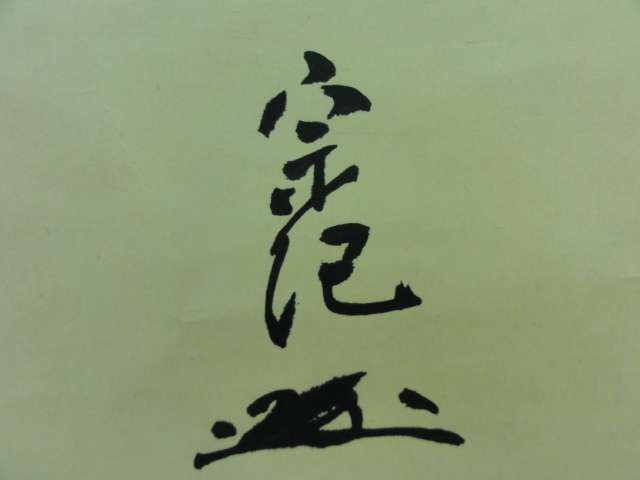 真筆掛軸・茶掛け 平野宗紀(平野黙厓)筆 臨済宗甘木山安長禅寺 | お得
