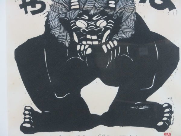 野村たかあき - 九つ井 山の上ギャラリー 木版画 鬼 和鬼あいあい 1992