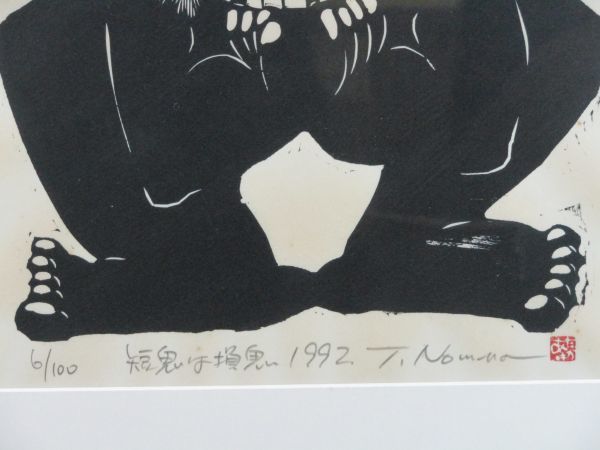 野村たかあき - 九つ井 山の上ギャラリー 木版画 鬼 和鬼あいあい 1992