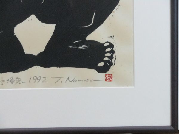 野村たかあき - 九つ井 山の上ギャラリー 木版画 鬼 和鬼あいあい 1992