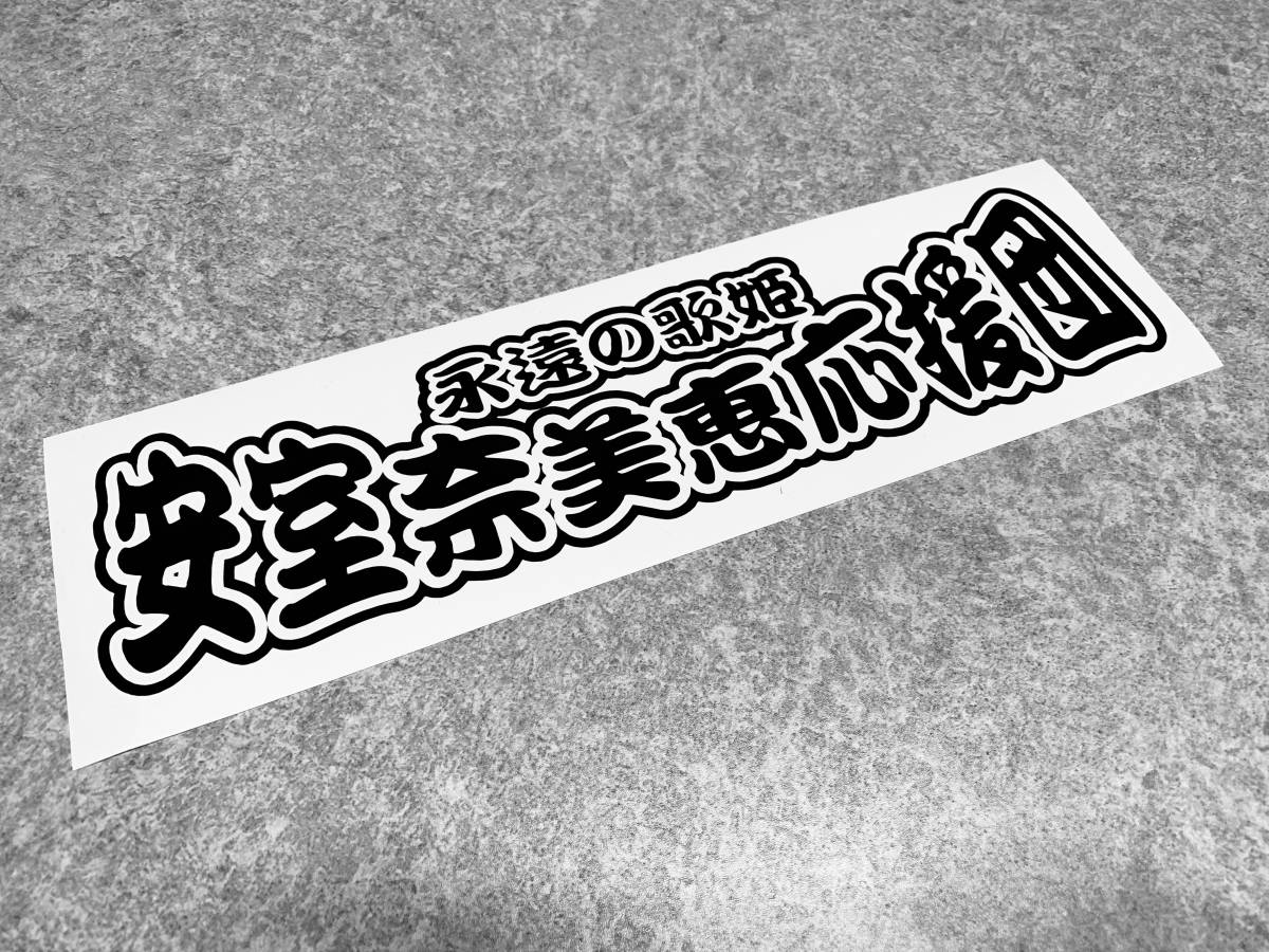 安室奈美恵応援団 カッティング ステッカー デコトラ ダンプ アートトラック 色変更可 トラック ダンプ用 売買されたオークション情報 Yahooの商品情報をアーカイブ公開 オークファン Aucfan Com