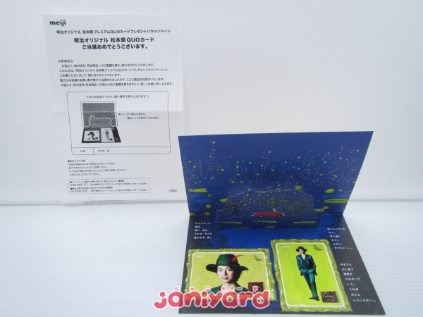当選品 嵐 松本潤 QUOカード 明治オリジナル 1000円×2枚 クオカード 当選