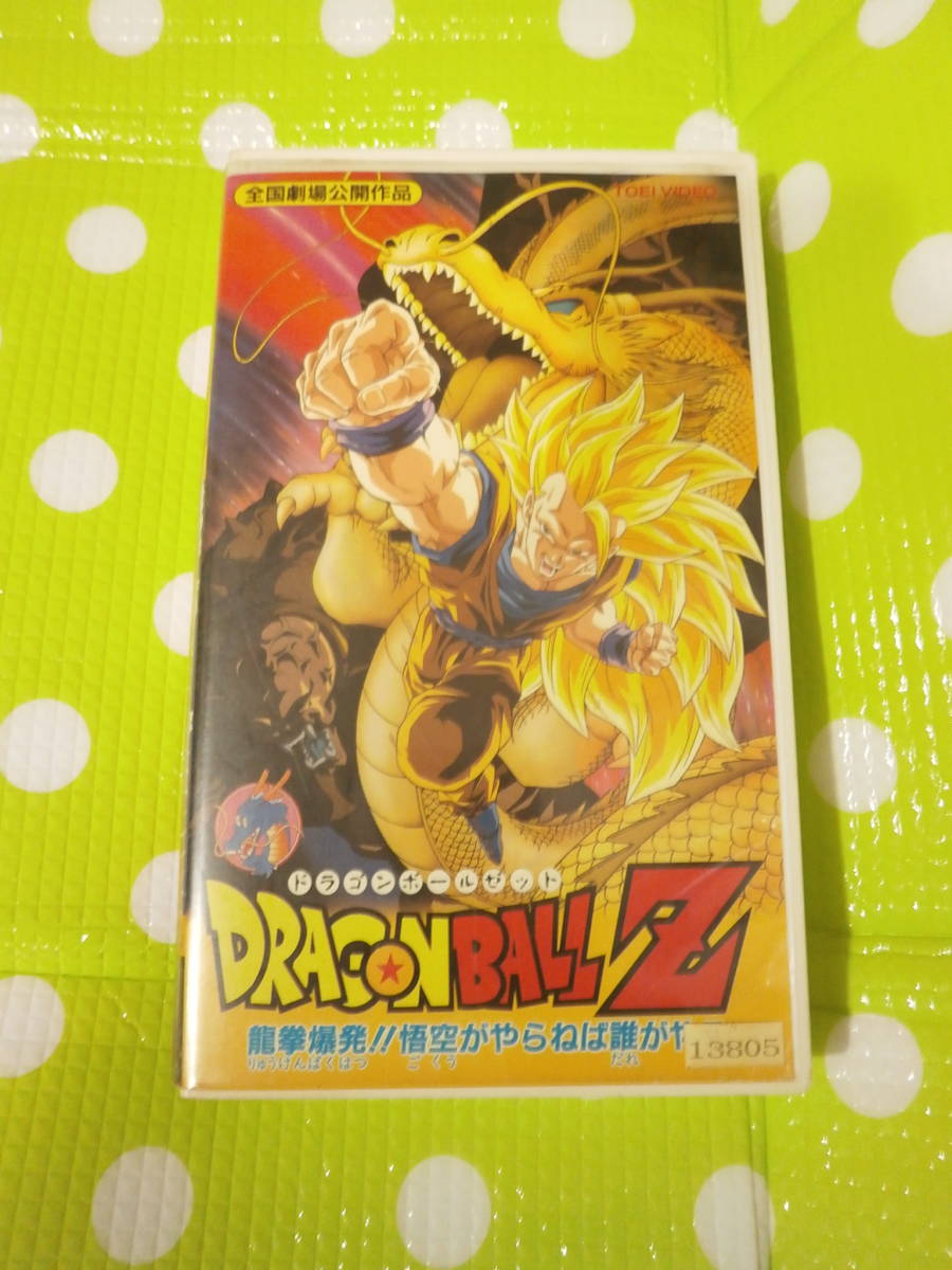 同梱歓迎 Vhs ドラゴンボールz 龍拳爆発 悟空がやらねば誰がやる その他ビデオ多数出品中522 た行 売買されたオークション情報 Yahooの商品情報をアーカイブ公開 オークファン Aucfan Com