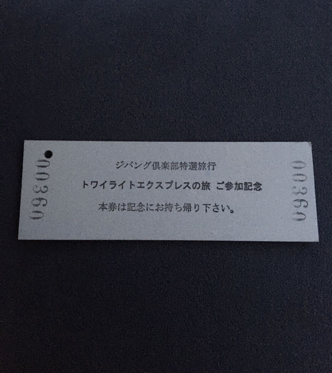 トワイライトエクスプレス 乗車証明書(コレクション用)｜売買された