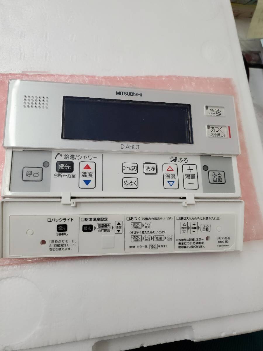 新品 三菱 RMC-B3 給湯 リモコン MITSUBISHI 三菱電機 浴室リモコン