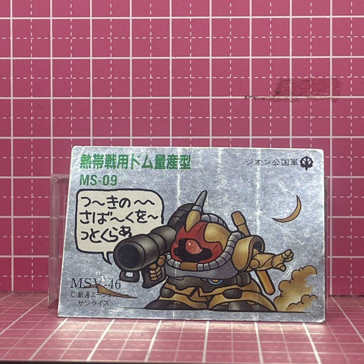 ガン消し SDガンダム シール カード MSV-46 MS-09 熱帯戦用ドム量産が 