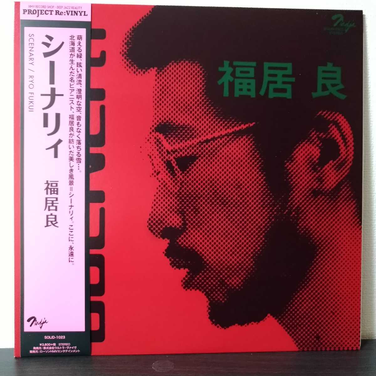 Scenery 福居良 - : &frasl; | Ryo 伝説のファースト 初回帯付 オリジナル盤 LP) 限定盤LPレコード福井良 福井良&frasl;シーナリィ 和ジャズ Fukui sceneryの通販