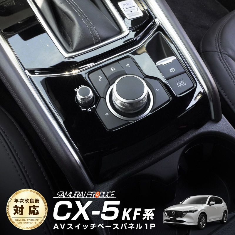 【安い，格安】 マツダ CX-5 KF系 インテリアパネル フロント AVスイッチベース 1P ピアノブラック カスタム サムライプロデュース 内装 パーツ cx5 mazda(マツダ用)｜売買されたオークション情報、yahooの商品情 マツダ用