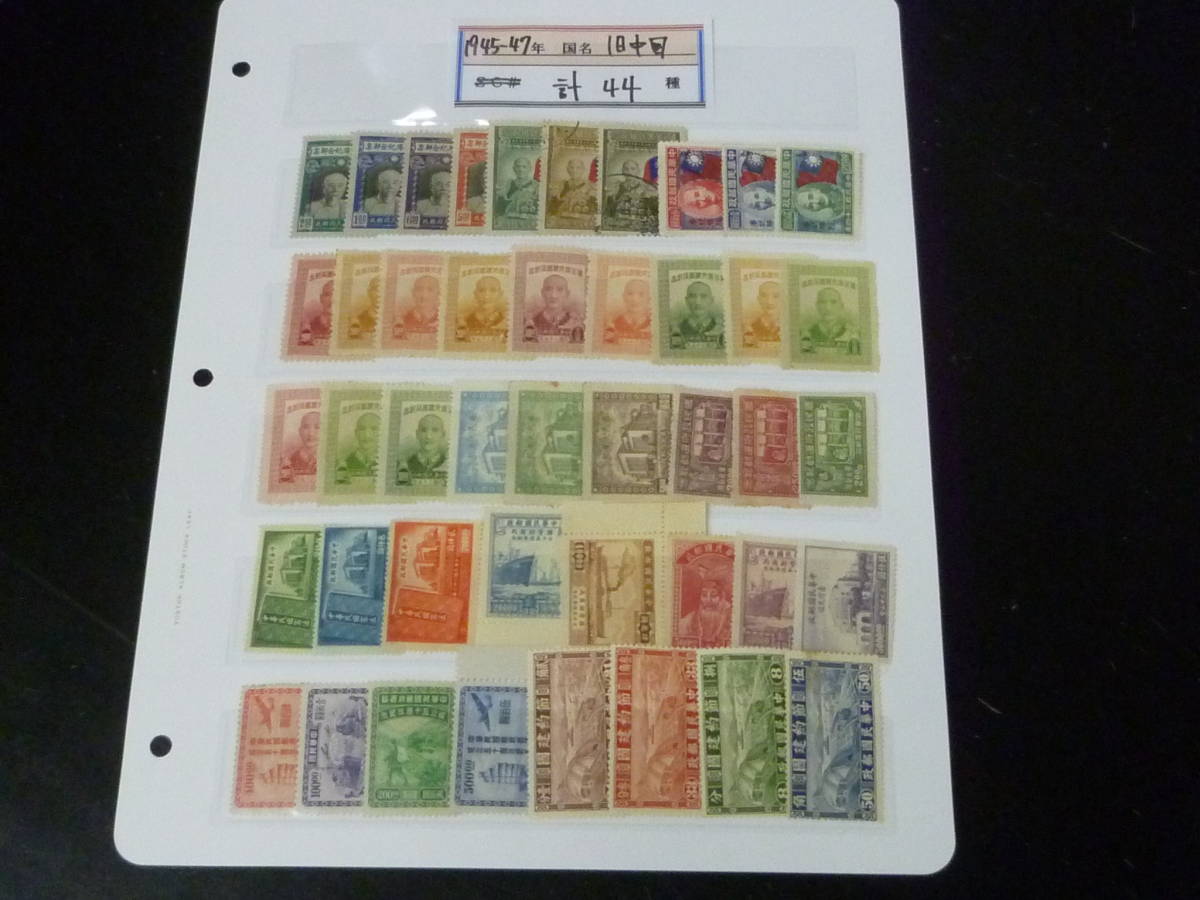 22 P №40 旧中国切手 1945-47年 各種 紀念 計44種 1