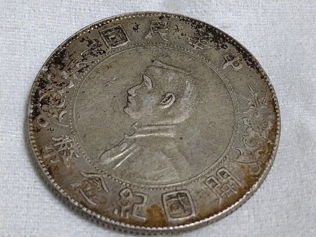 中華民国開国記念幣 壹圓 銀貨 孫文 【公式通販】