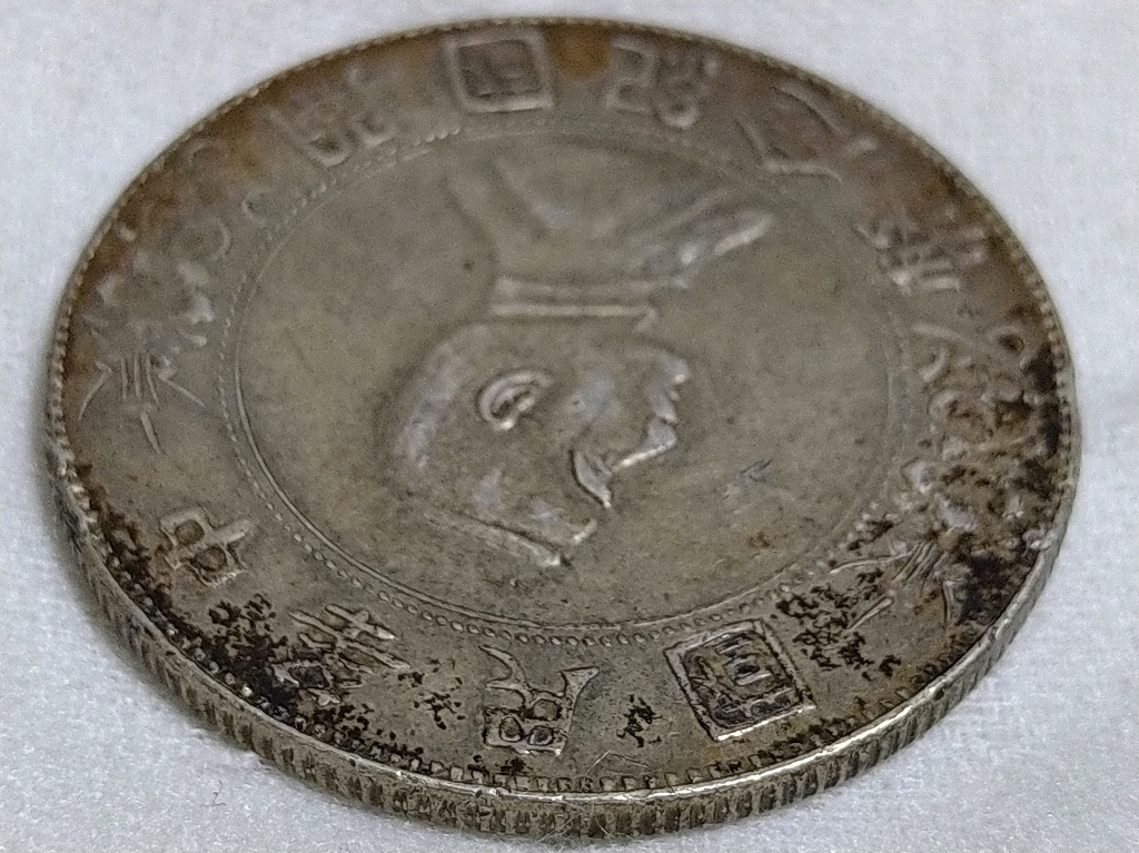 中華民国開国記念幣 壹圓 銀貨 孫文 【公式通販】