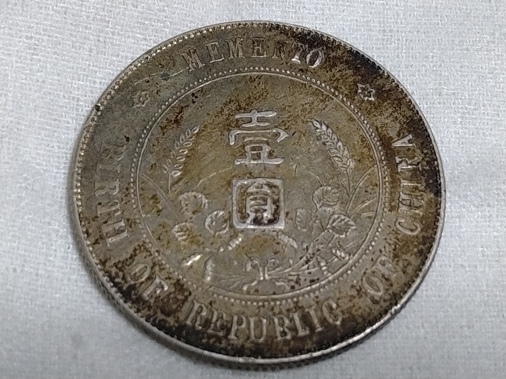 希少　中華民国　開国記念貨幣　壹圓銀貨　孫文 中華民国開国記念幣 壹圓 銀貨 孫文 【公式通販】