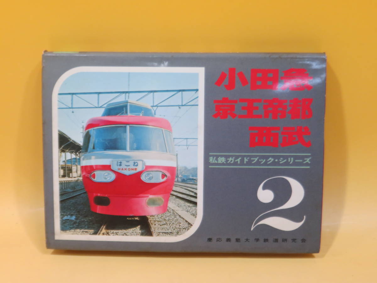 私鉄ガイド2 小田急・京王帝都・西武 小田急・京王帝都・西武 (1969年) (私鉄ガイドブック・シリーズ〈第2巻