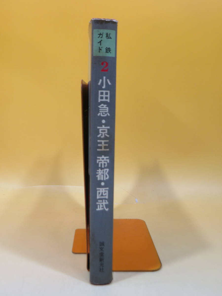 鉄道資料】私鉄ガイドブックシリーズ2 小田急・京王帝都・西武 昭和44