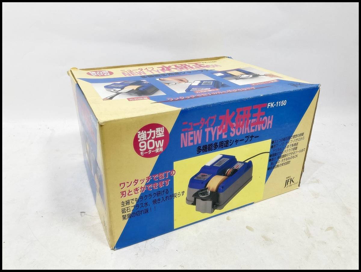☆ニュータイプ 水研王 FK-1150 刃物研磨機 多機能多用途シャープナー