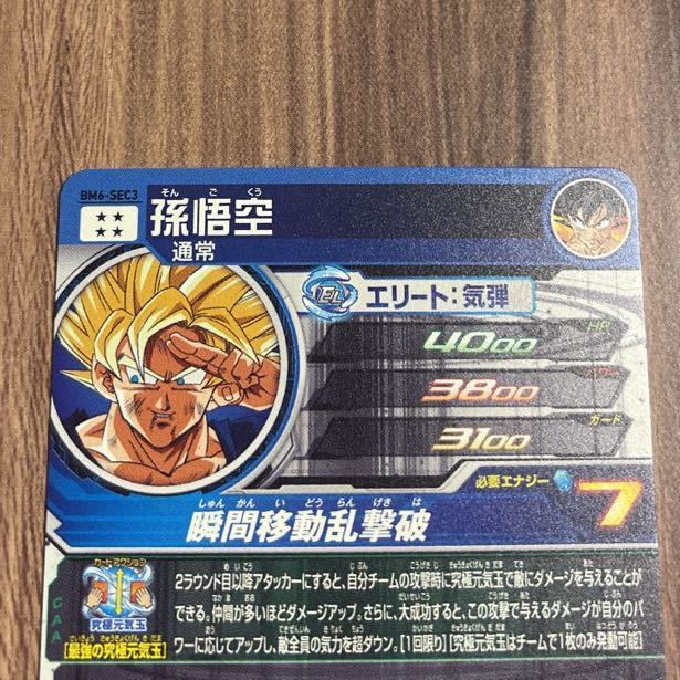 スーパードラゴンボールヒーローズ BM6-SEC3 孫悟空 UR 