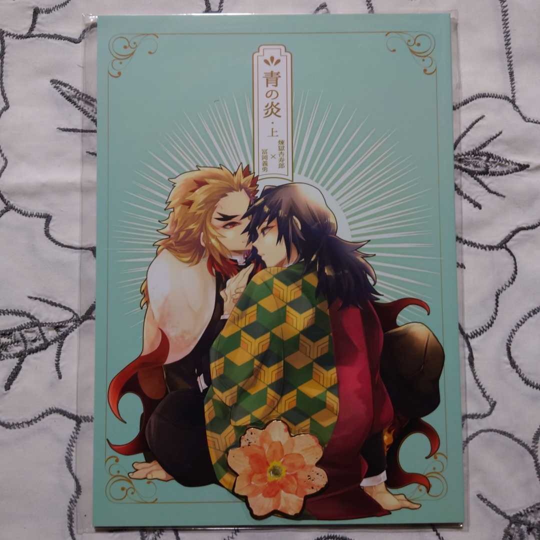 同人誌 鬼滅の刃 煉獄杏寿郎×冨岡義勇 煉義 青の炎・上(少年)｜売買
