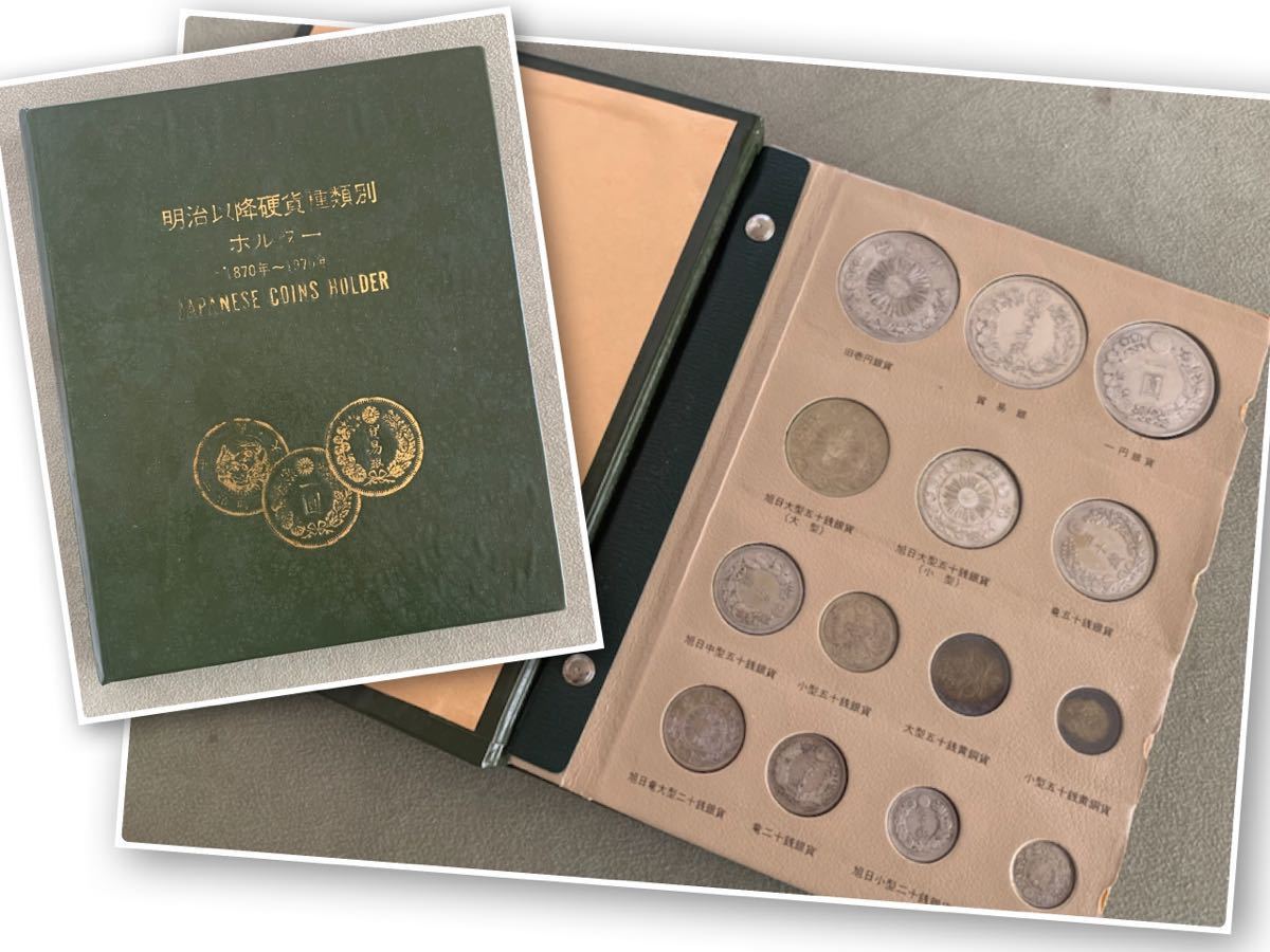 明治以降硬貨種類別ホルダー』1870年～1970年 62枚 抜け無し 古銭