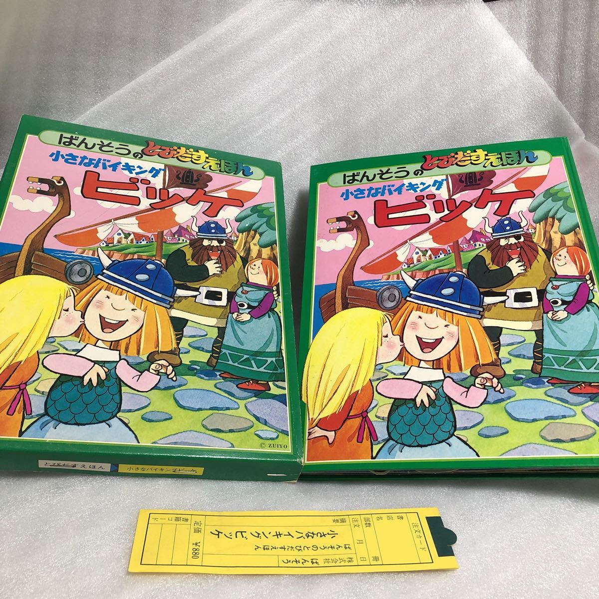 小さなバイキングビッケ ビッケ 絵本 とびだすえほん ばんそう 当時物