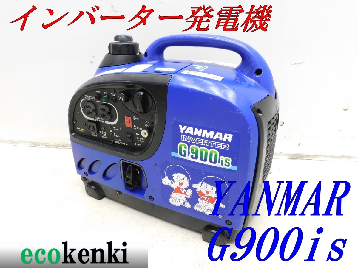 【セール，HOT】 1000円スタート YANMAR インバーター発電機 G900is 軽量 ガソリン 災害 レジャー T109(インバーター発電機)｜売買されたオークション情報、yahooの商品情報をアーカイブ公開 - オークファン インバーター発電機