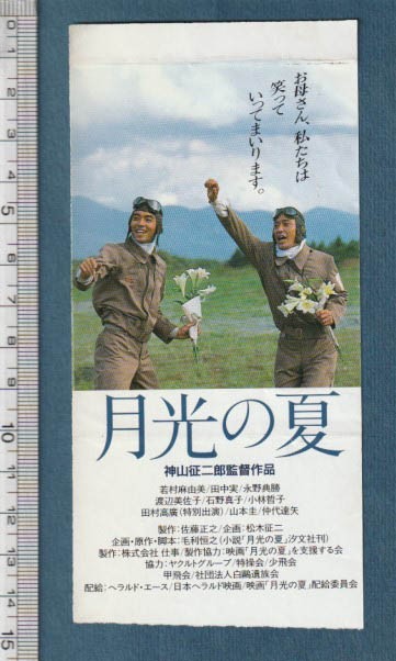 グッズ 1993年 月光の夏 C ランク 映画半券 耳付き/神山征二郎 毛利恒