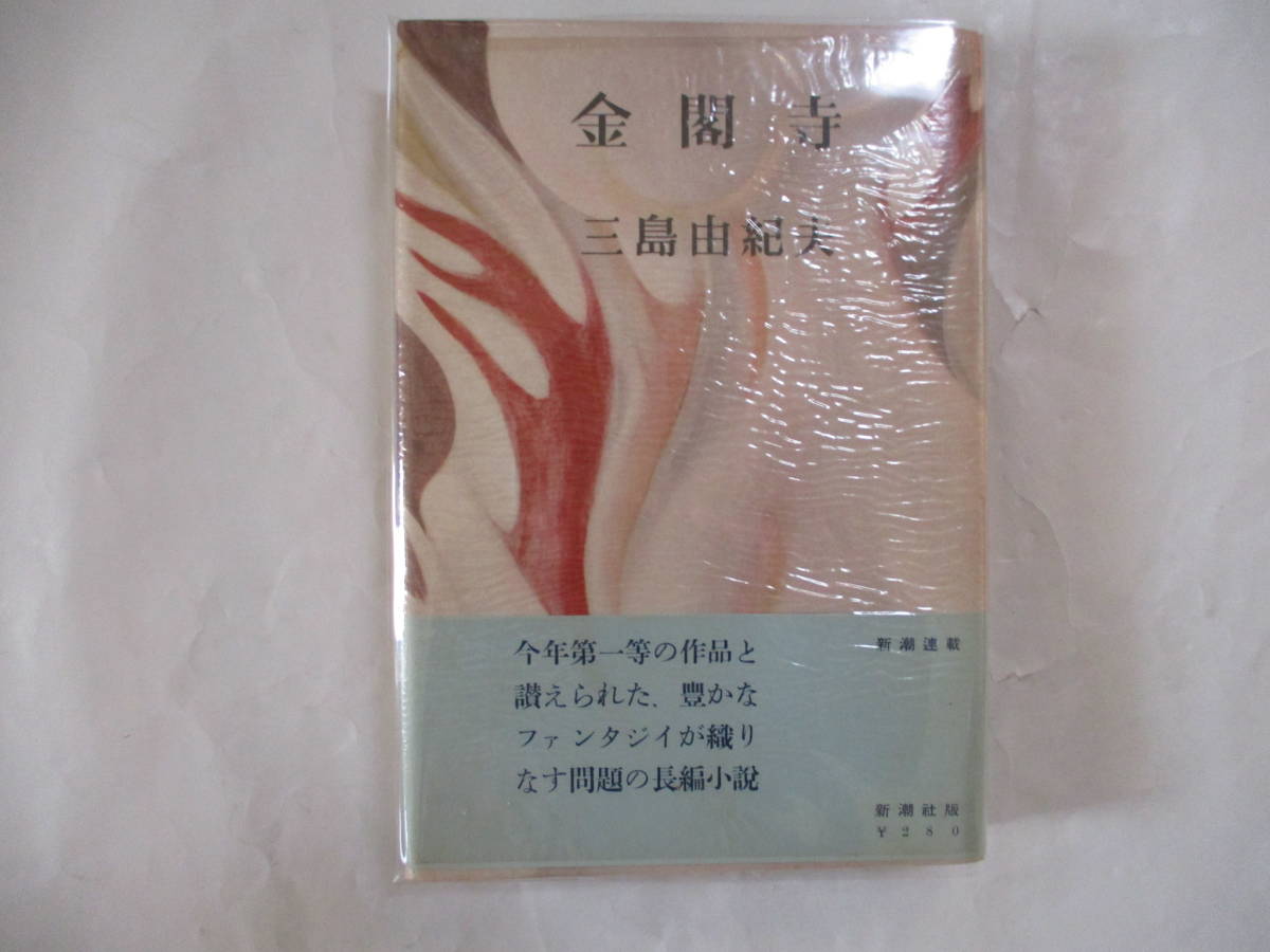 三島由紀夫 「金閣寺」 (新潮社)・初版・カバー・本体元セロ・元帯付