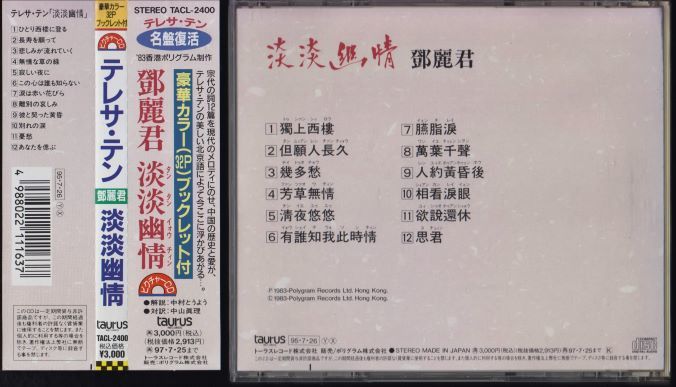 CDテレサ・テン⁄鄧麗君⁄淡淡幽情⁄TACL-2400⁄taurus CD○テレサ