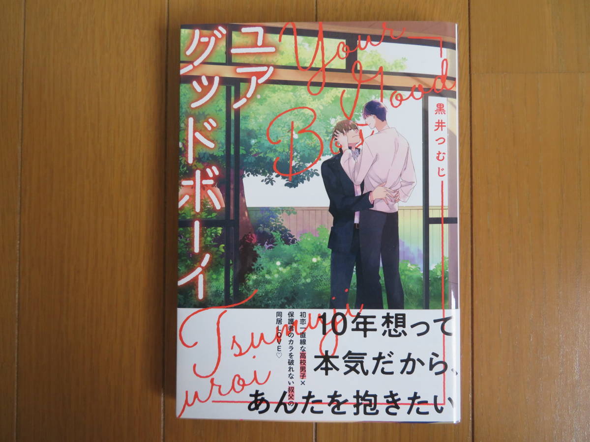 Blコミック 黒井つむじ ユアグッドボーイ ボーイズラブ 売買されたオークション情報 Yahooの商品情報をアーカイブ公開 オークファン Aucfan Com