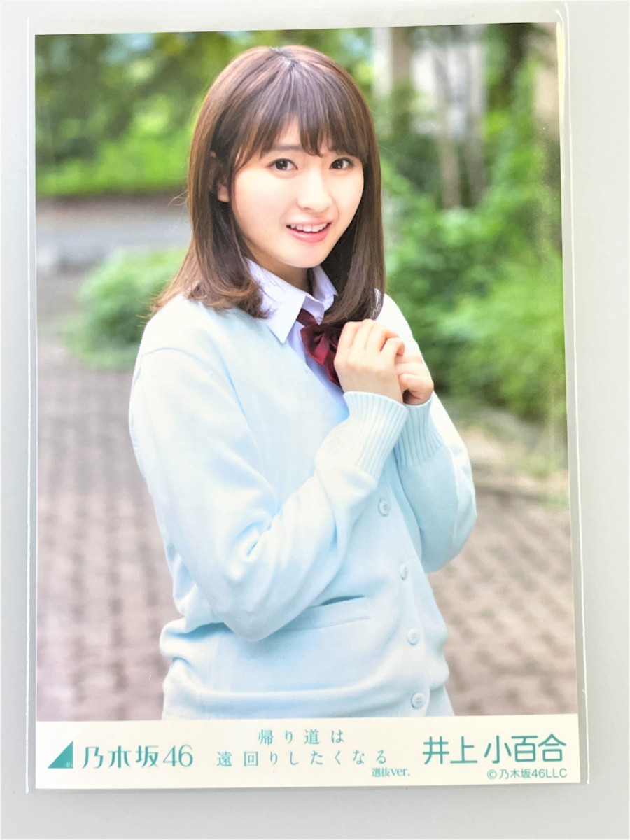 中古】 乃木坂46 井上小百合 生写真 帰り道は遠回りしたくなる 選抜Ver  