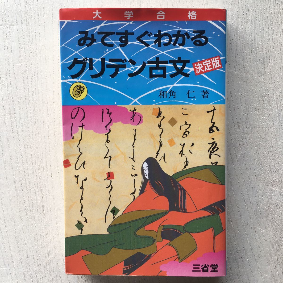 みてすぐわかるグリデン古文 決定版 ほかセット みてすぐわかるグリデン古文/和角仁 和角仁 三省堂 みてすぐわかるグリデン