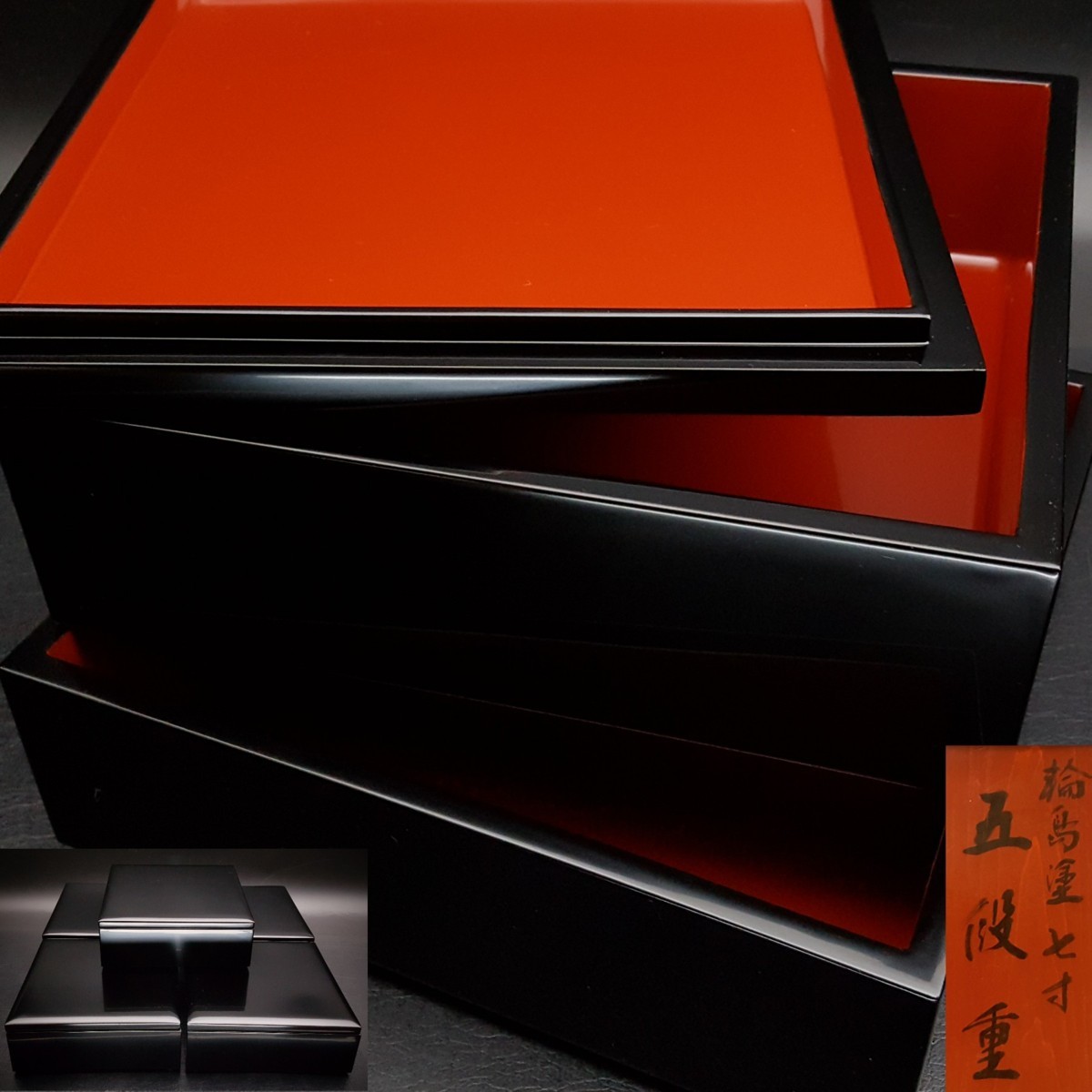 広吉堂】輪島塗 重箱 段重 5段重 無地 共箱 美品 重箱 宝蔵輪島塗 無地