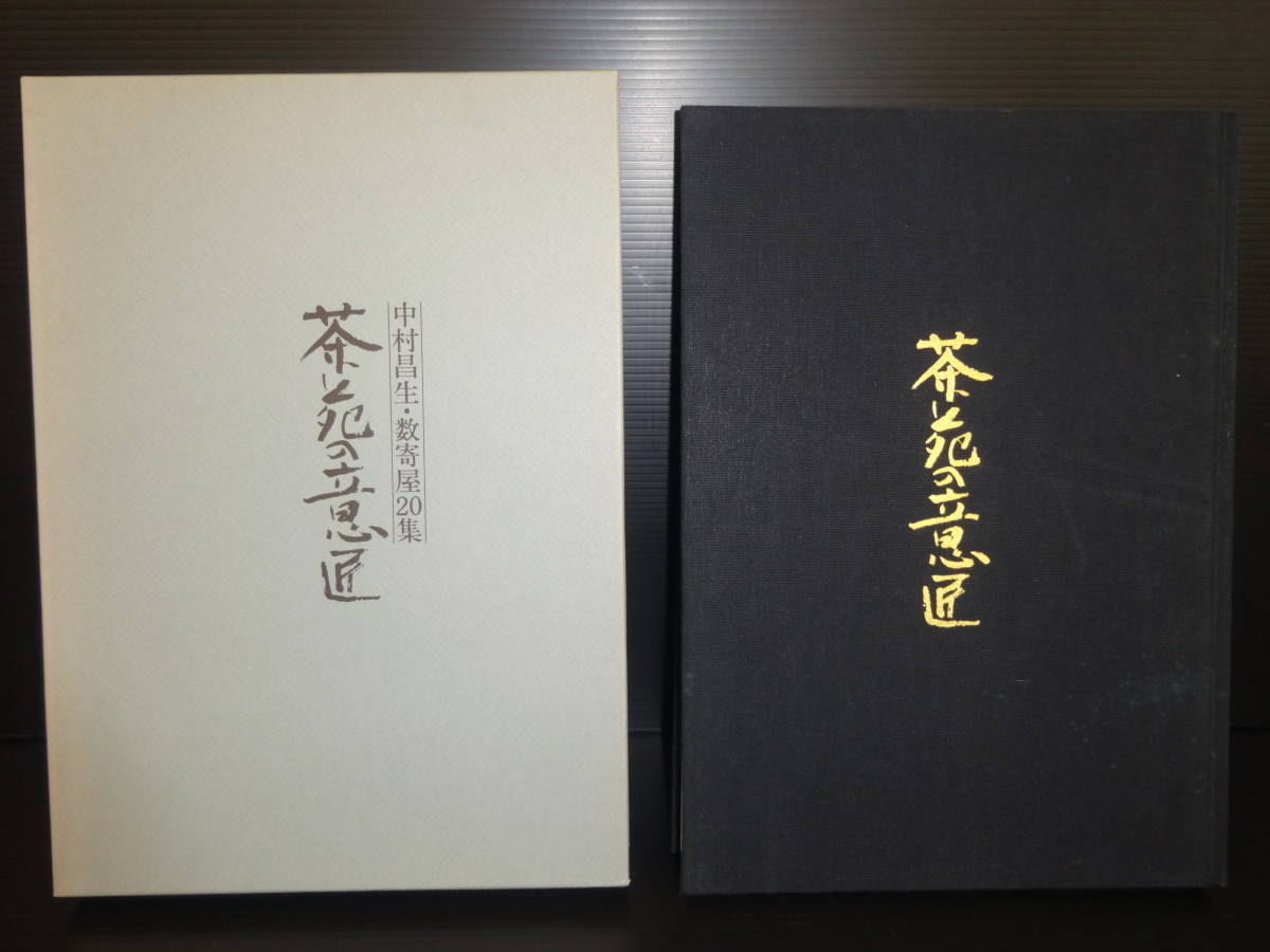 茶苑の意匠⁄毎日新聞社⁄昭和58年⁄写真 △01)中村昌生・数寄屋20集 2026 