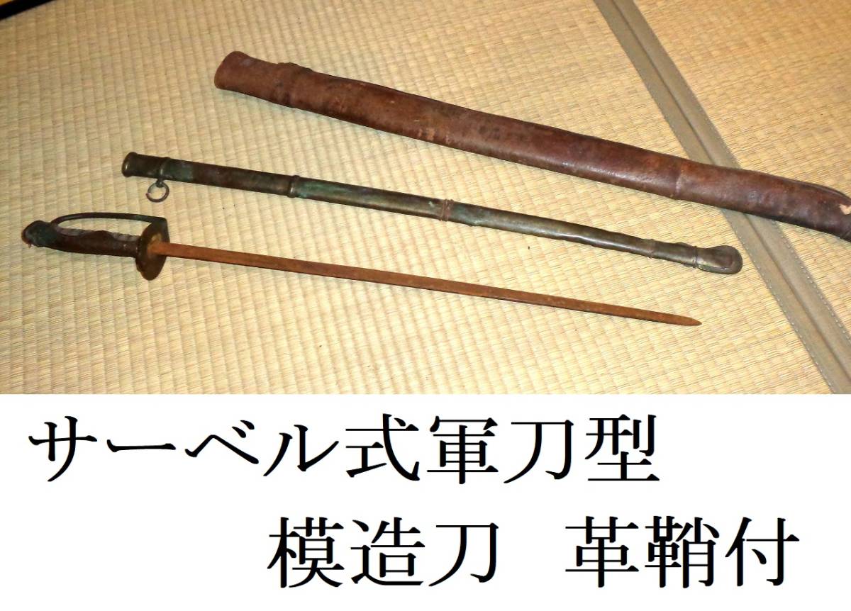 模造刀 指揮刀 軍刀 サーベル 旧日本軍 旧日本 - 将校 海軍 刀 陸軍