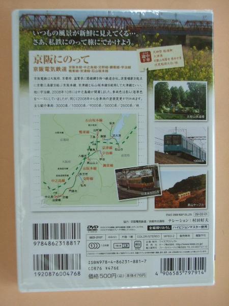 私鉄沿線7 京阪にのって DVD新品 全編ハイビジョンマスター京阪 