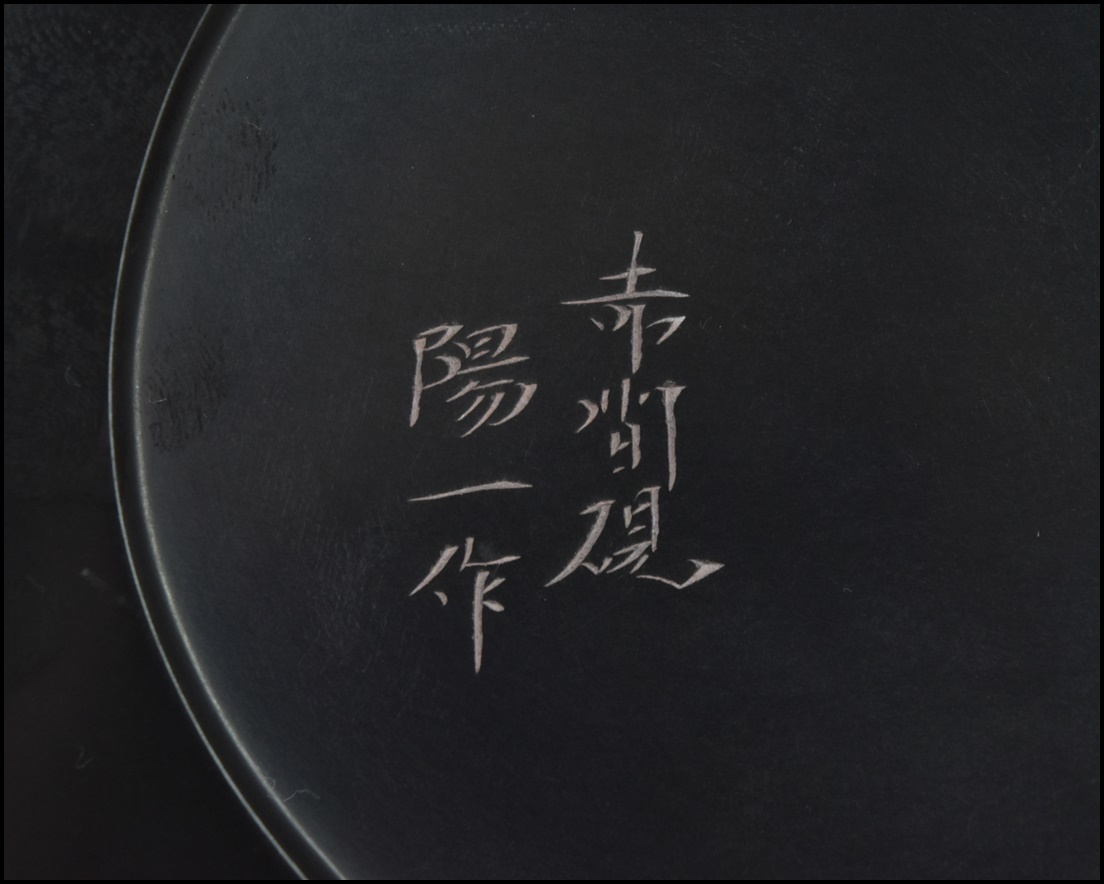 赤間硯【日枝陽一 作】円硯 箱付 書道具 YG22-0107(書)｜売買された