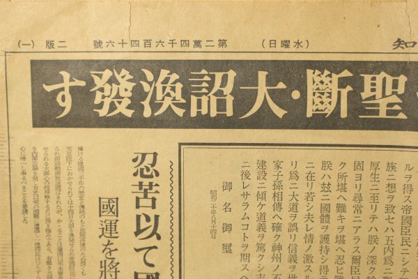 復刻版 読売報知新聞 昭和25年8月15日 終戦の日」1枚｜詔書 ポツダム