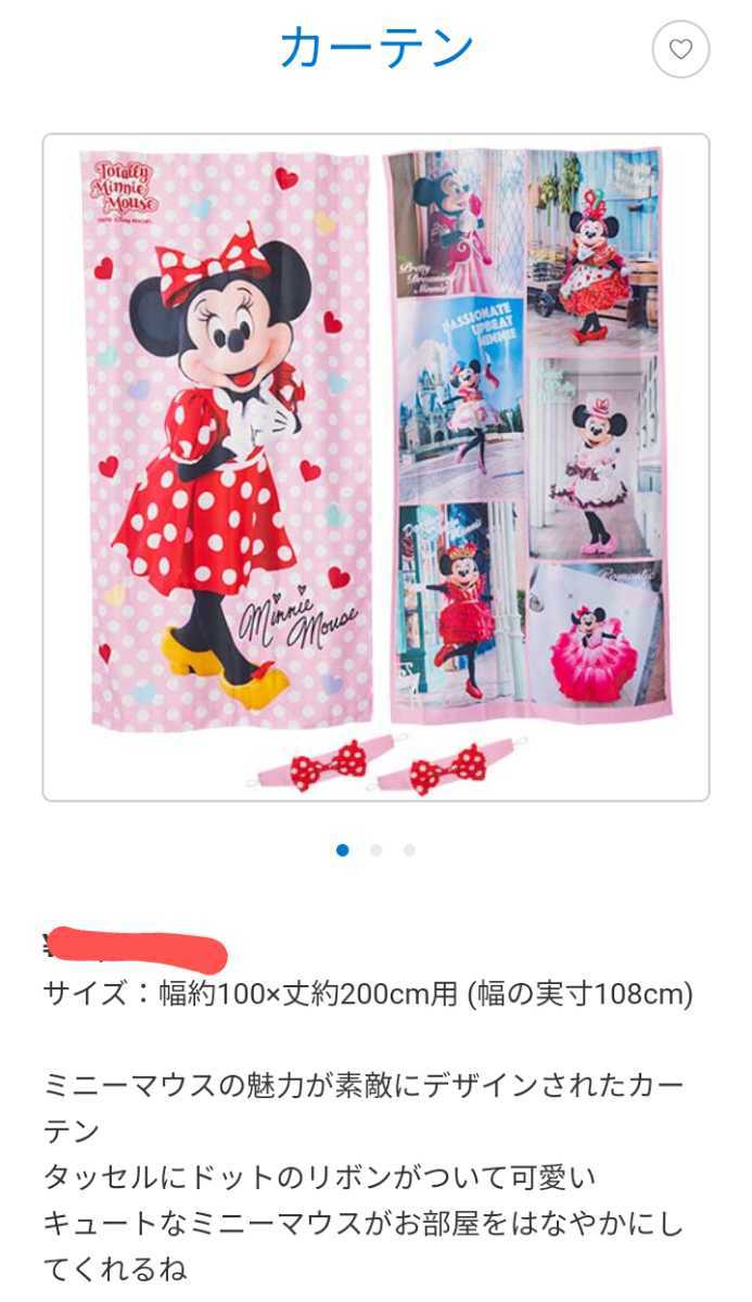 ディズニーリゾート トータリーミニーマウス フラットカーテン トータリーミニー ミニーマウス ミニー カーテン 東京ディズニー
