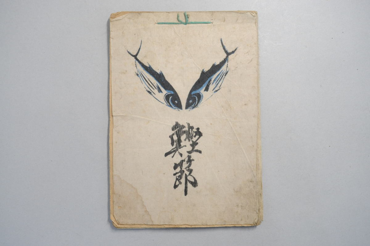 歌麿筆 春画帳 艶絵十一図【真作】喜多川 歌麿・枕絵・艶画・浮世絵・木版画・秘画 真作/江戸期春画 喜多川歌麿 浮世絵 木版画 艶本 枕絵 秘画 裸婦 男根