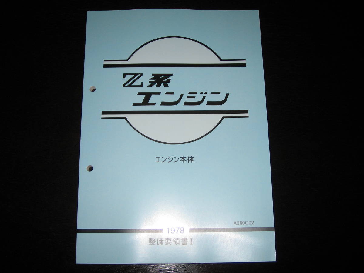 最安値☆Z系エンジン整備要領書（エンジン本体）（1978） RBエンジン
