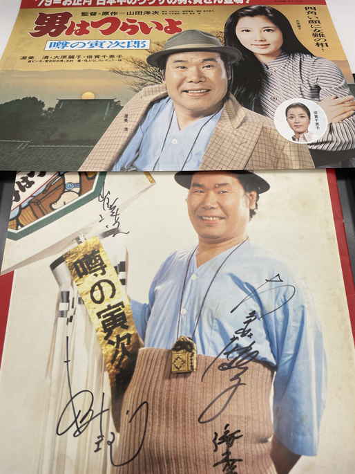 渥美清□直筆サイン□ 男はつらいよ 噂の寅次郎 映画パンフレット 山田