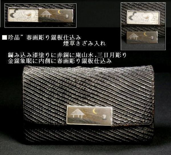 □珍品！春画彫り銀板仕込み 煙草きざみ入れ、編み漆塗りに赤銅地に庵